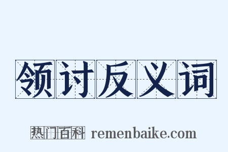 领讨反义词是什么意思的图片